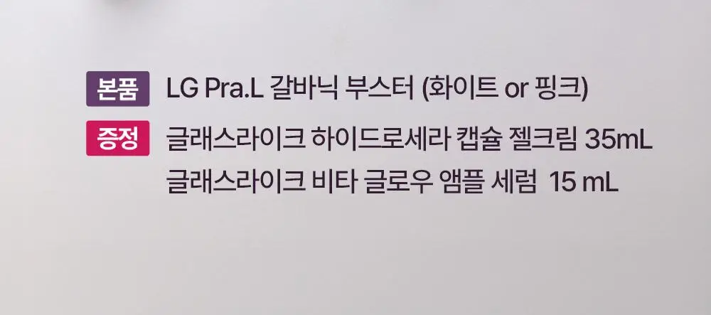[화잘먹 종결템] LG 프라엘 갈바닉 부스터 기획/단품 상세페이지 2